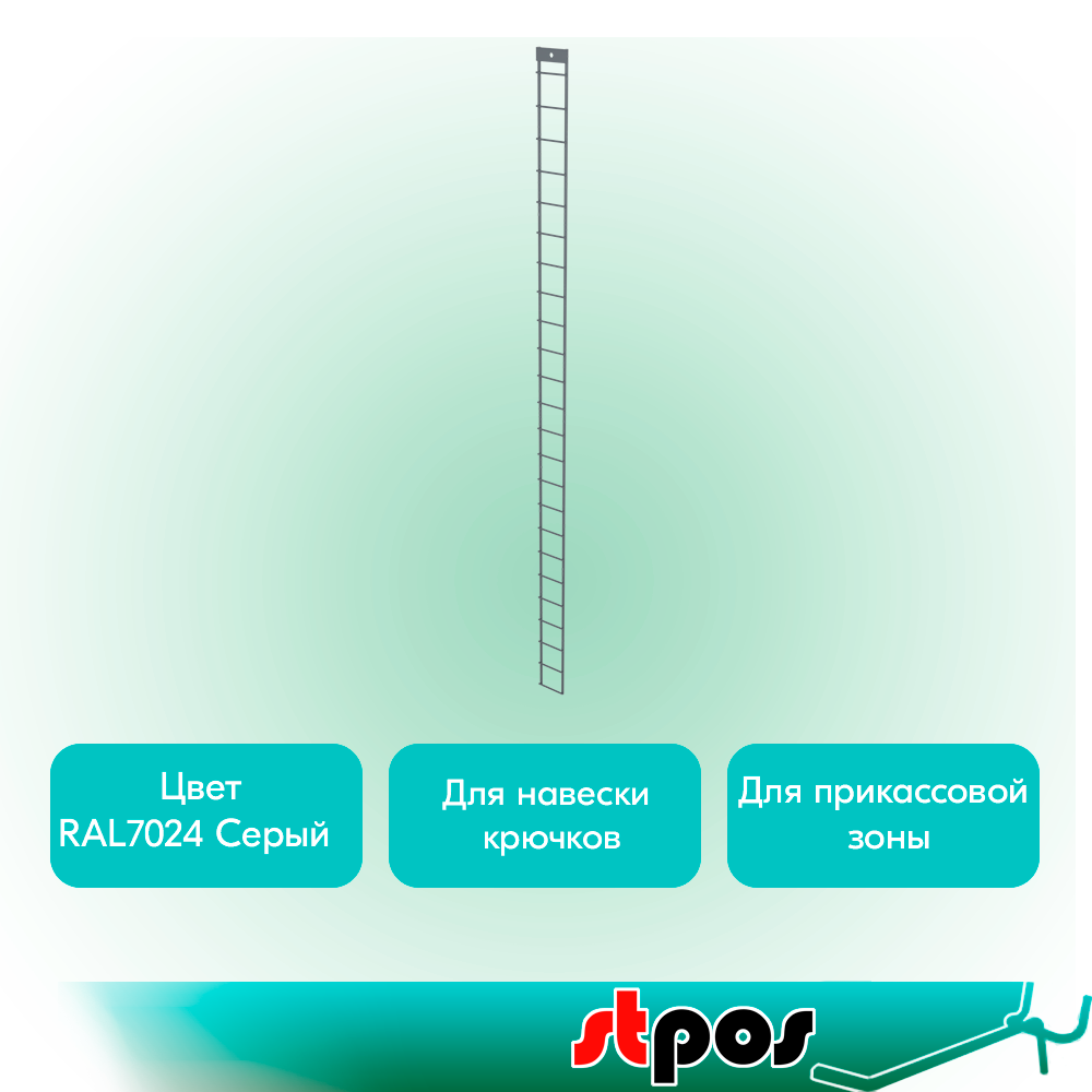 02_Рамка с планкой для навески крючков 1200x55мм, Глянец, RAL7024 Графитовый серый