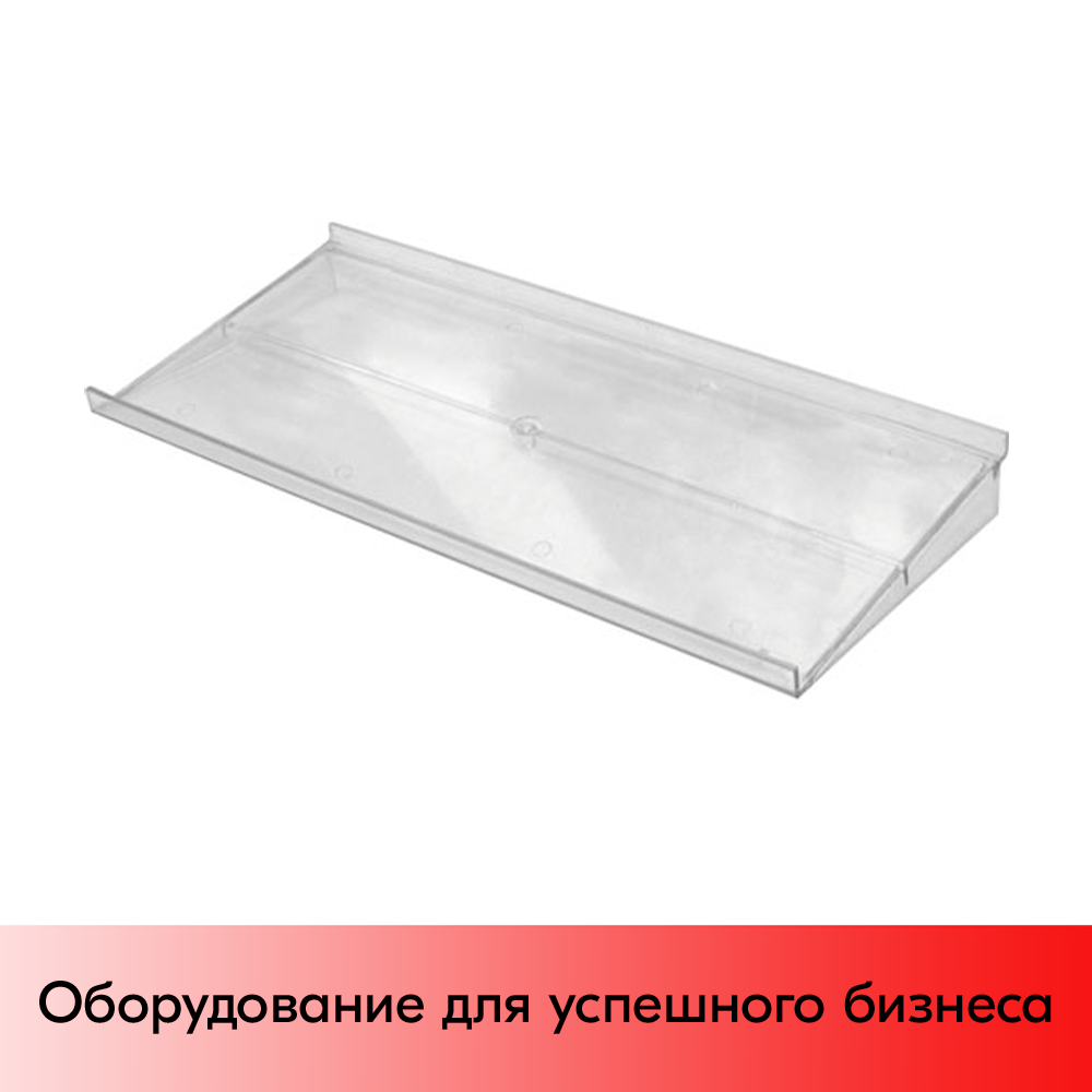 01_Полка для экономпанели универсальная F191.A, акрил, прозрачная