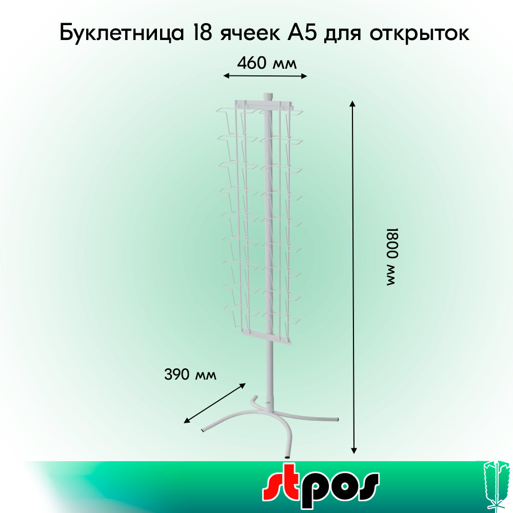 01_КОМПЛЕКТ Буклетница невращающаяся 18 ячеек А5 для открыток, опора Х-образная, RAL9016, Белый
