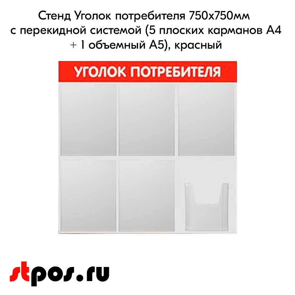 02_Стенд Уголок потребителя 750х750мм, 6 карманов (5 плоских А4,1 объемный А5), красный