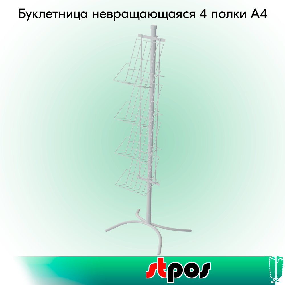00_КОМПЛЕКТ Буклетница невращающаяся с дисплеем 4 полки А4, опора Х-образная, RAL9016, Белый