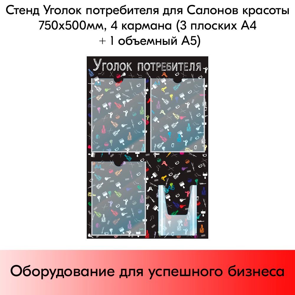 03_Стенд Уголок потребителя для Салонов красоты черный 750х500мм,4 кармана (3 плоских А4+1 объемный А5)
