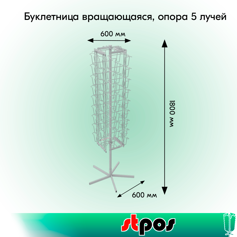 01_КОМПЛЕКТ Буклетница вращающаяся 16 ячеек А4+36 ячеек А6, опора 5 лучей, RAL9016, Белый