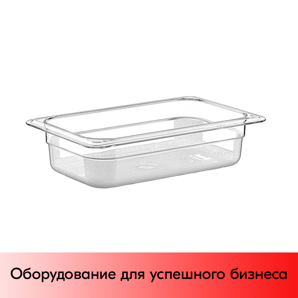 01_Гастроемкость из полипропилена 265x162х65мм (GN14 h-65)  прозрачный