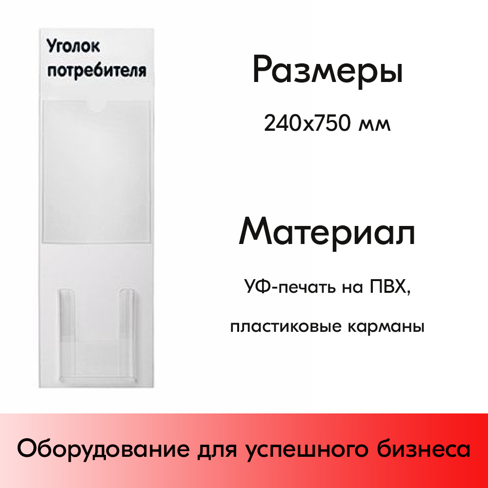 03_Стенд Уголок потребителя вертикальный 750х240мм, 2 кармана (1 плоский А4,1 объемный А5) черный шрифт