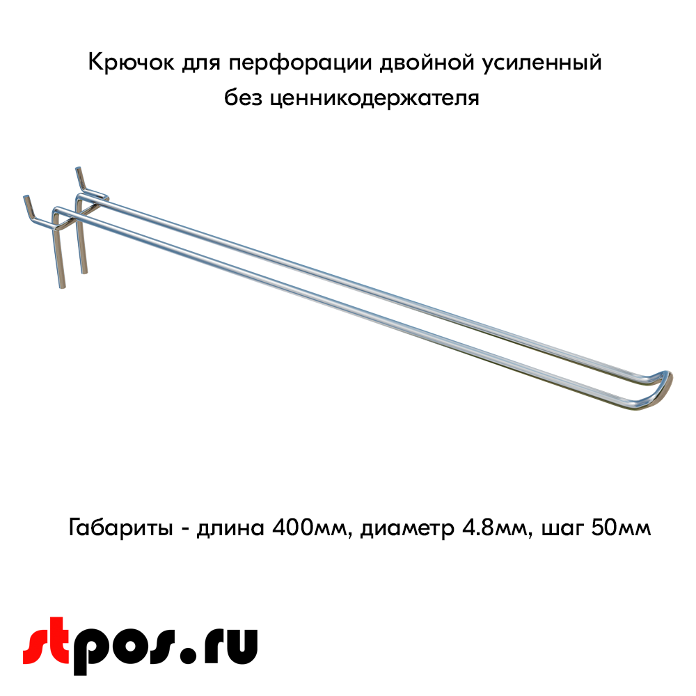 00_Крючок для перфорации двойной, 400 мм, хром, хром, d4,8мм, Шаг 50 мм, УСИЛЕННЫЙ