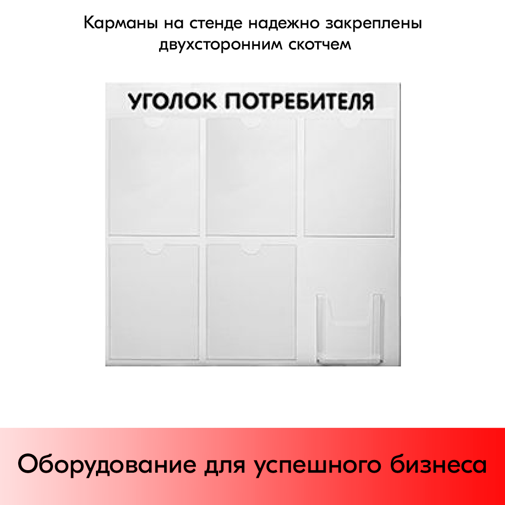 07_Стенд Уголок потребителя 750х750мм, 6 карманов (5 плоских А4,1 объемный А5) шрифт черный