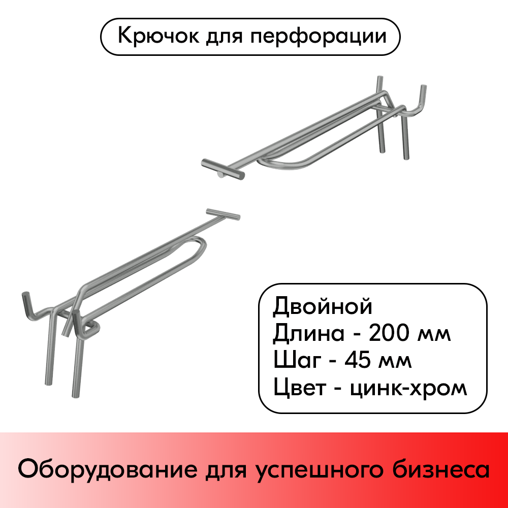 01_Крючок для перфорации двойной с ценникодержателем 200мм, цинк-хром, d4, шаг 45