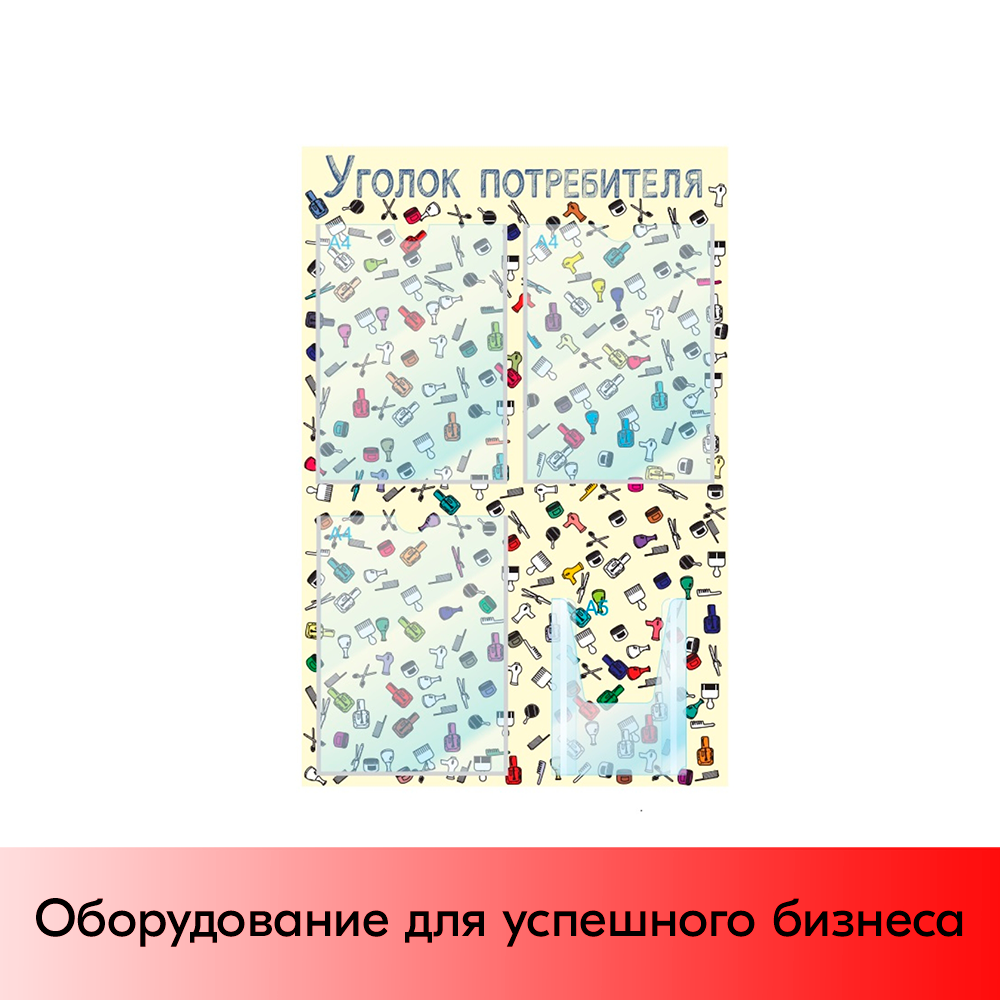 01_Стенд Уголок потреб.,для Салонов красоты 750х500мм,4 кармана(3 плос. А4+1 объем. А5), бежевый