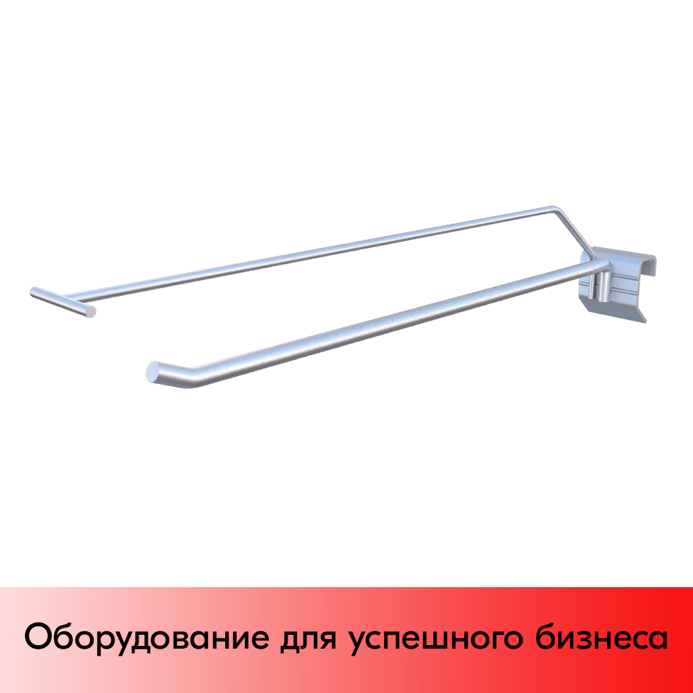 01_Крючок для штанги 40х20 (профиль) одинарный с ценникодержателем 400мм, покрытие цинк-хром, d8 d4