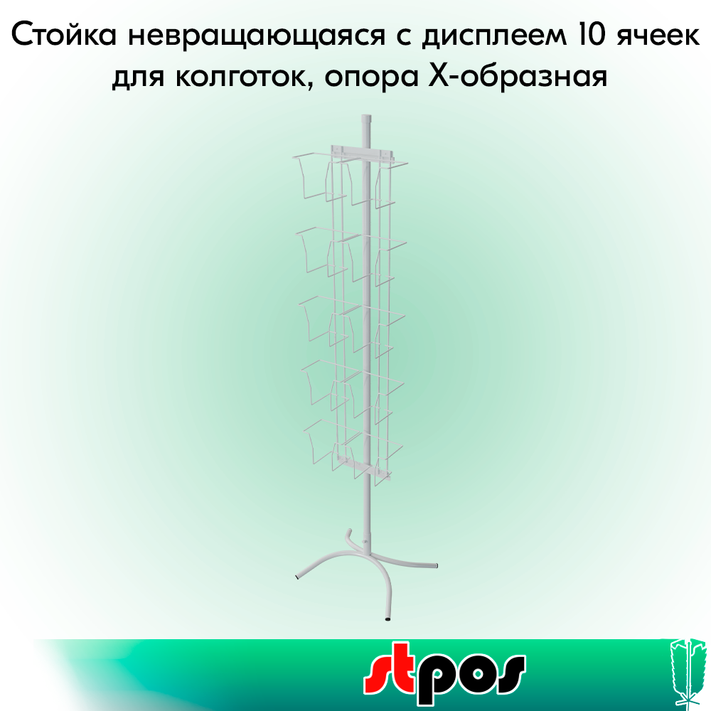 00_КОМПЛЕКТ Стойка невращающаяся с дисплеем 10 ячеек для колготок, опора Х-образная, RAL9016, Белый