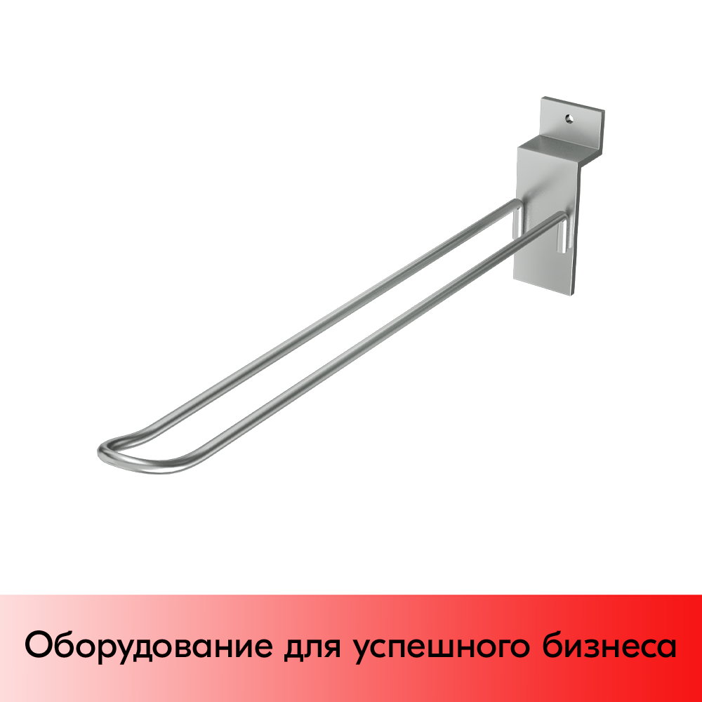 01_Крючок для экономпанели двойной 250мм, d4, цинк-хром