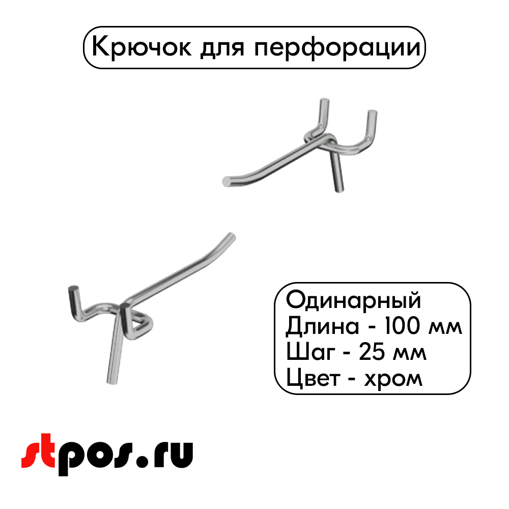 00_Крючок для перфорации одинарный 100мм, хром, d4мм, шаг 25мм
