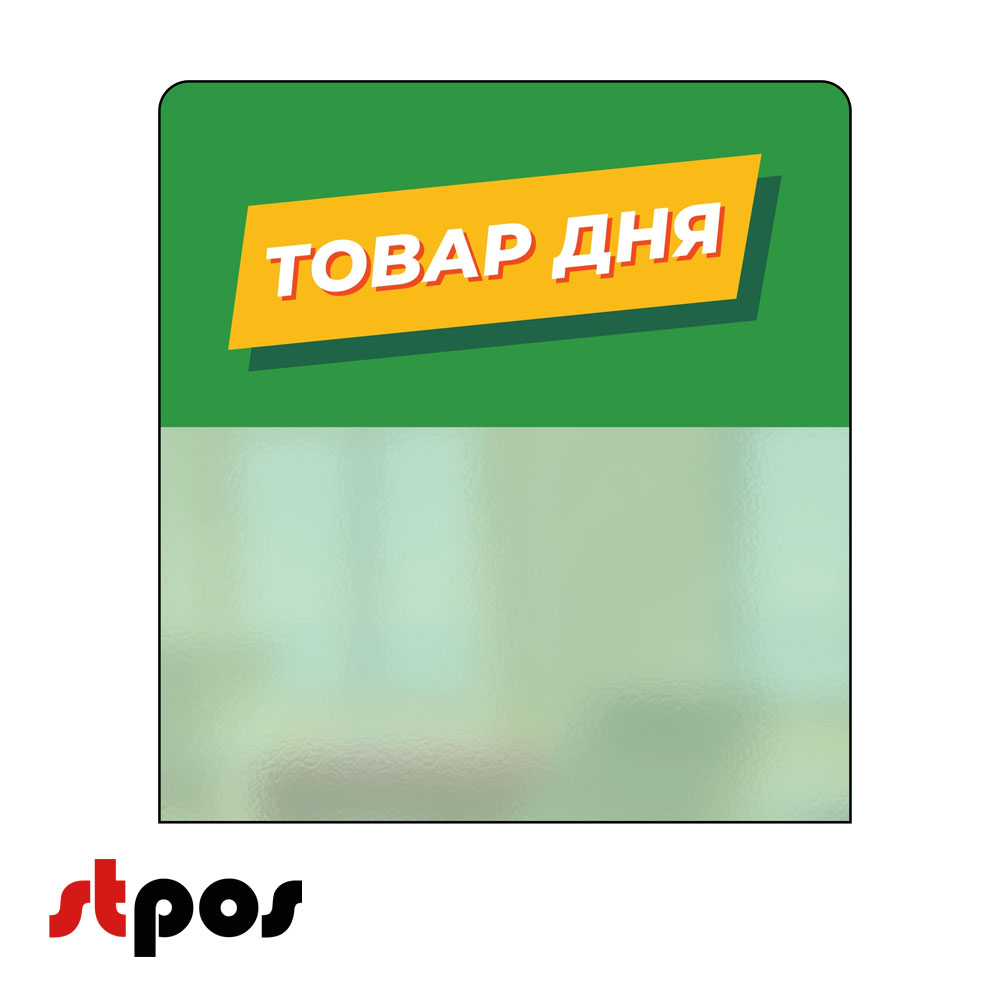 00_Шелфстоппер STPOS из ПЭТ 0,3мм в ценникодержатель, 70х75 мм Товар дня, зеленый тон