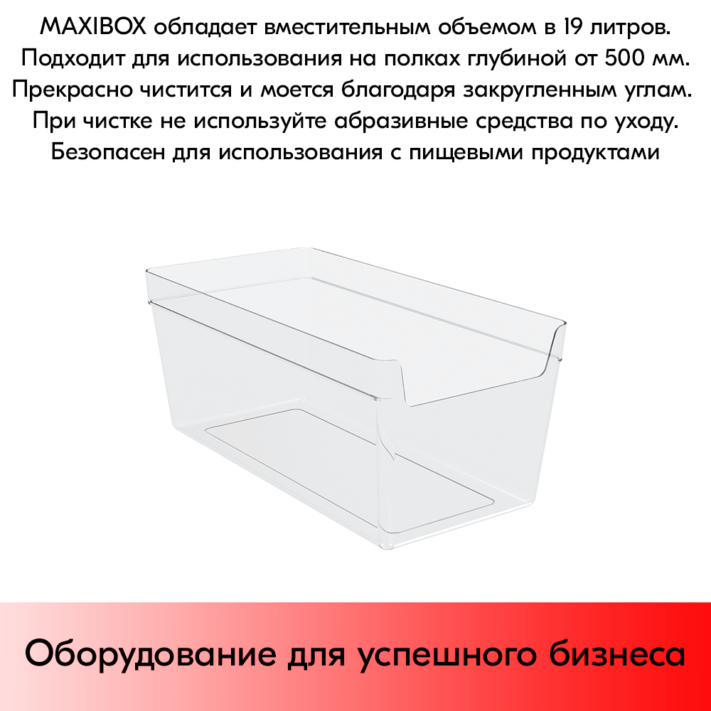 07_Накопитель универсальный MAXIBOX 477х237х200мм, объем 19 л (без ножек и крышек), Прозрачный