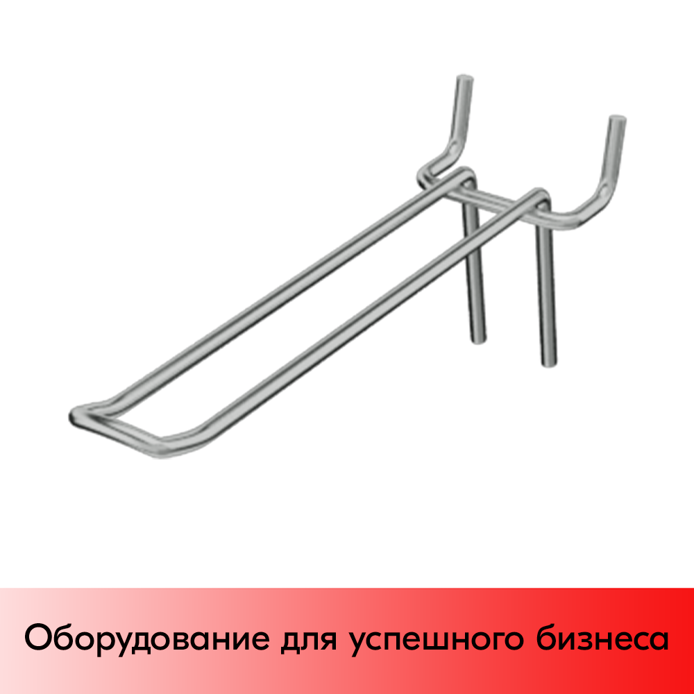 03_Крючок для перфорации двойной, 200 мм, хром, d4,0мм, Шаг 50 мм