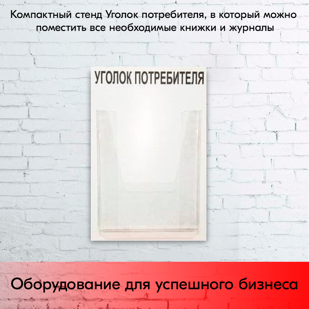 09_Стенд Уголок потребителя вертикальный 260х400мм, 1 карман (объемный А4) шрифт черный