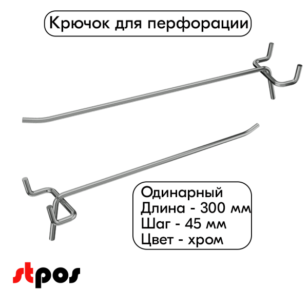 00_Крючок для перфорации одинарный 300мм, хром, d4.8мм, шаг 45мм