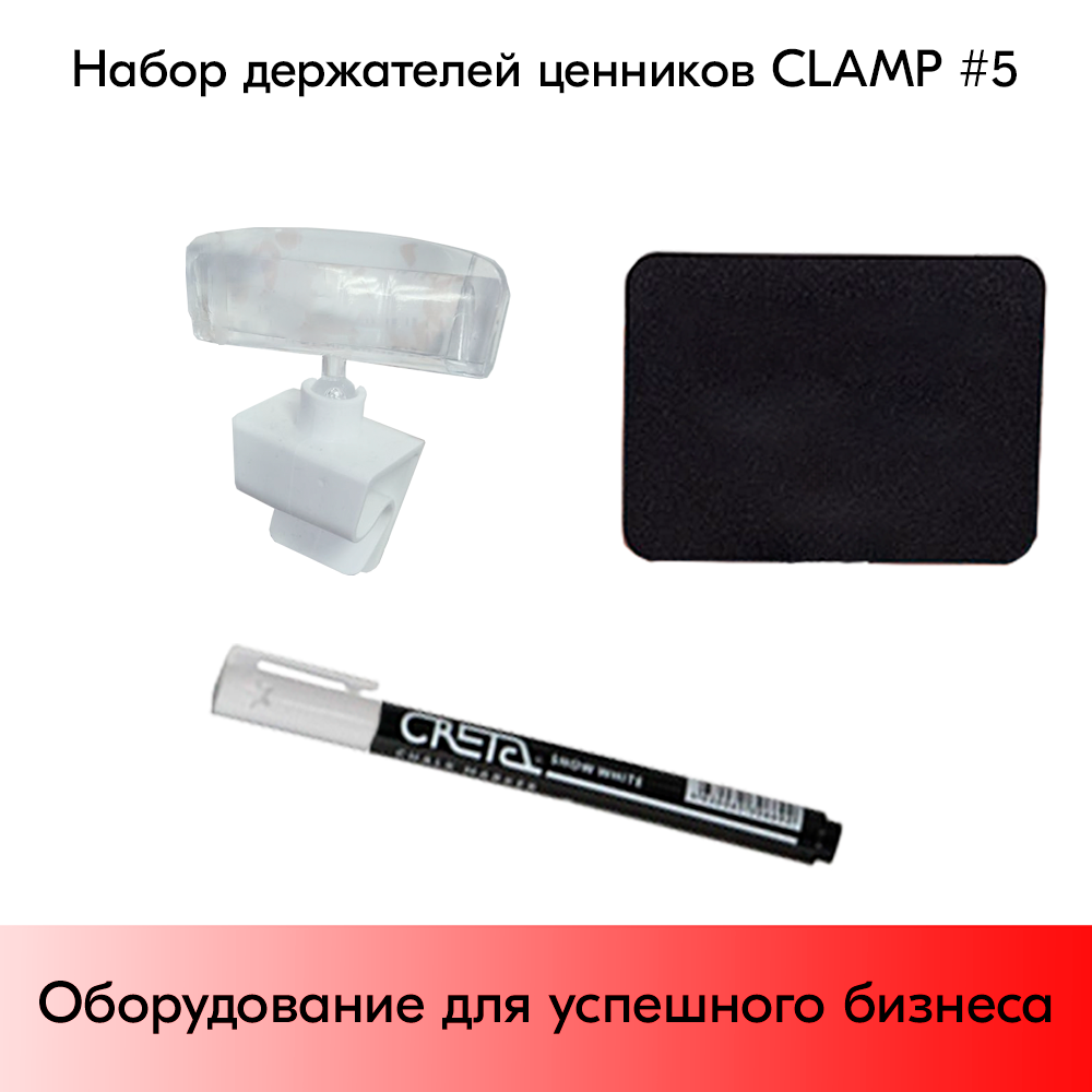03_Набор держателей ценников CLAMP 5