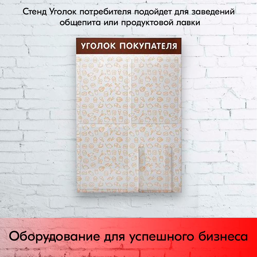 09_Стенд Уголок покупат. с паттерном Общепит 750х500мм,4 кармана(3 плоских А4+1 объемный А5) коричневый