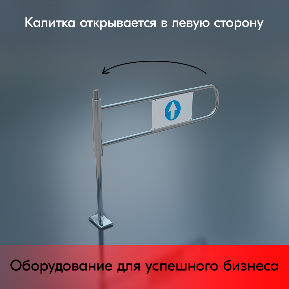 05_Калитка поворотная с системой антипаника 1080x1000 мм, d48-25мм, Левая