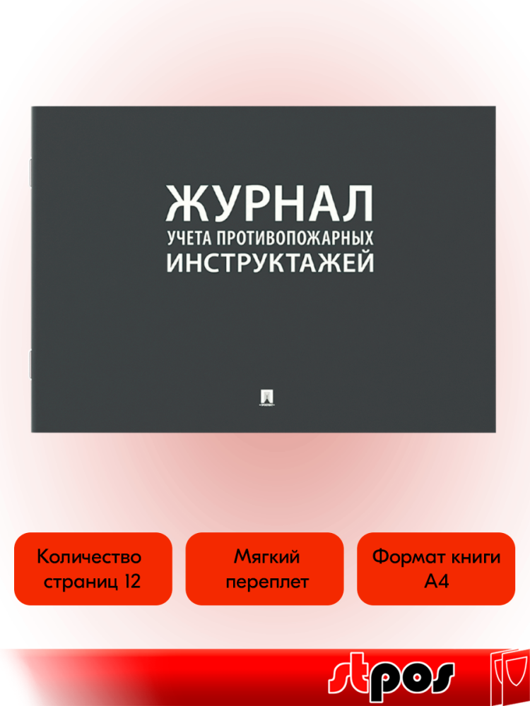02_Журнал учета инструктажей по пожарной безопасности А4 210х290мм