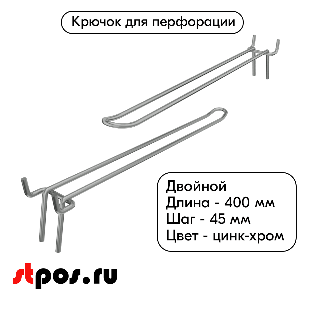 00_Крючок для перфорации двойной 400мм, цинк-хром, d5, шаг 45