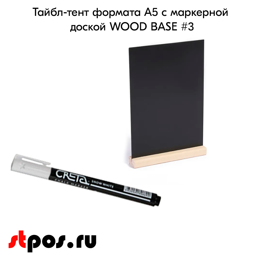 02_Тайбл-тент формата А5 с маркерной доской WOOD BASE 3