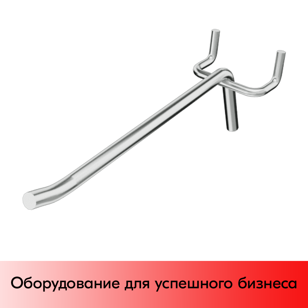 03_Крючок для перфорации одинарный усиленный без ценникодержателя 300 мм, цинк-хром, d8 мм, шаг 45 мм