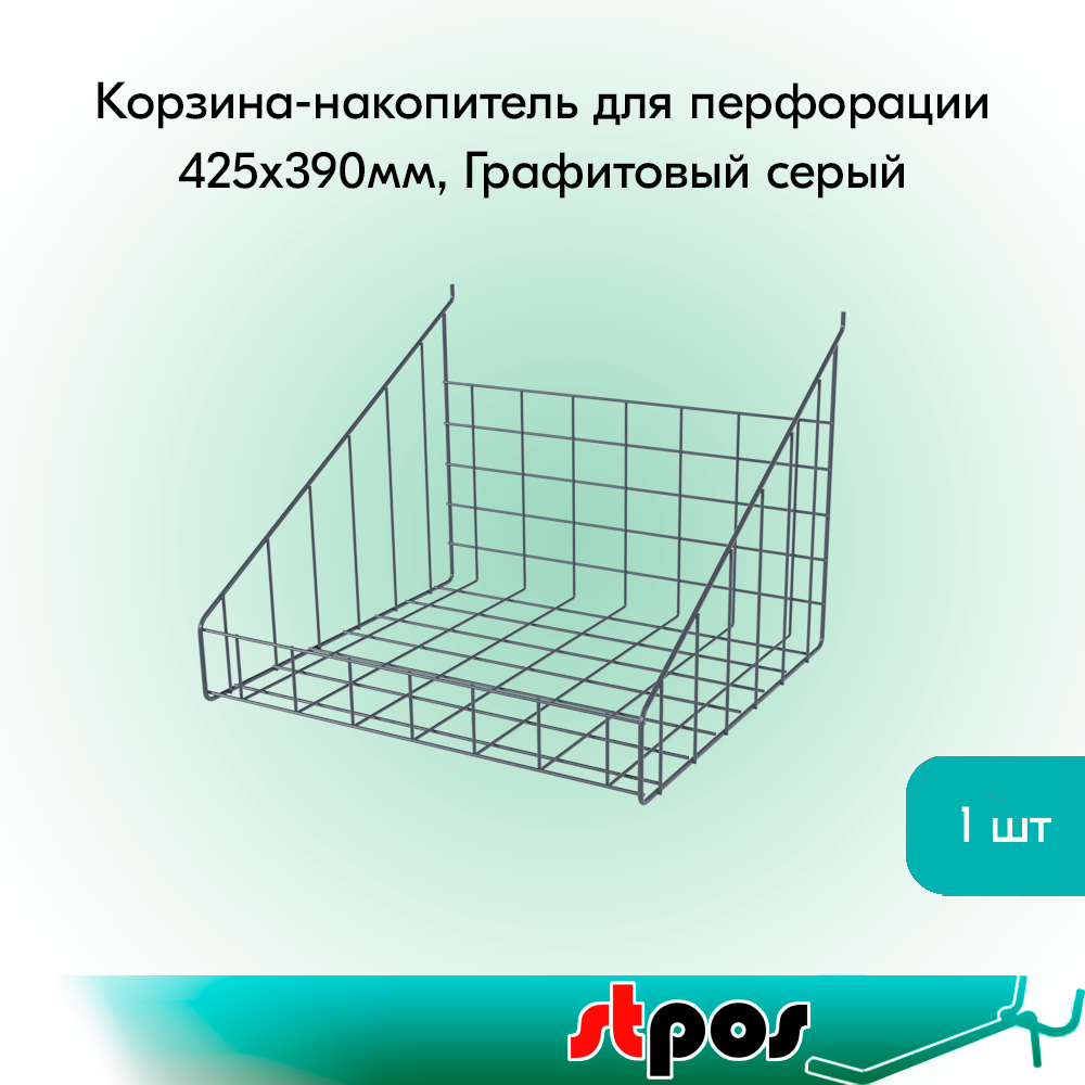00_Корзина-накопитель для перфорации ПФ-425 425x390мм, Глянец, RAL7024 Серый