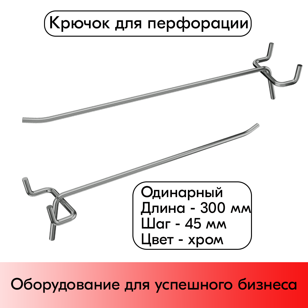 01_Крючок для перфорации одинарный 300мм, хром, d4.8мм, шаг 45мм