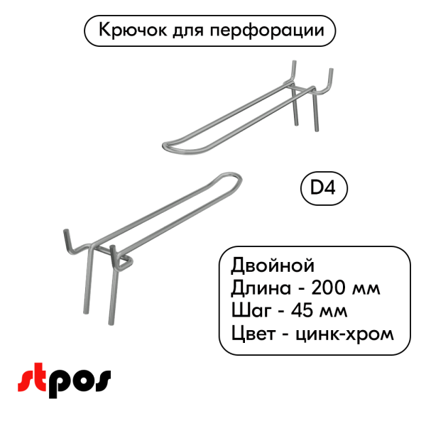 00_Крючок для перфорации двойной 200мм, цинк-хром, d4, шаг 45