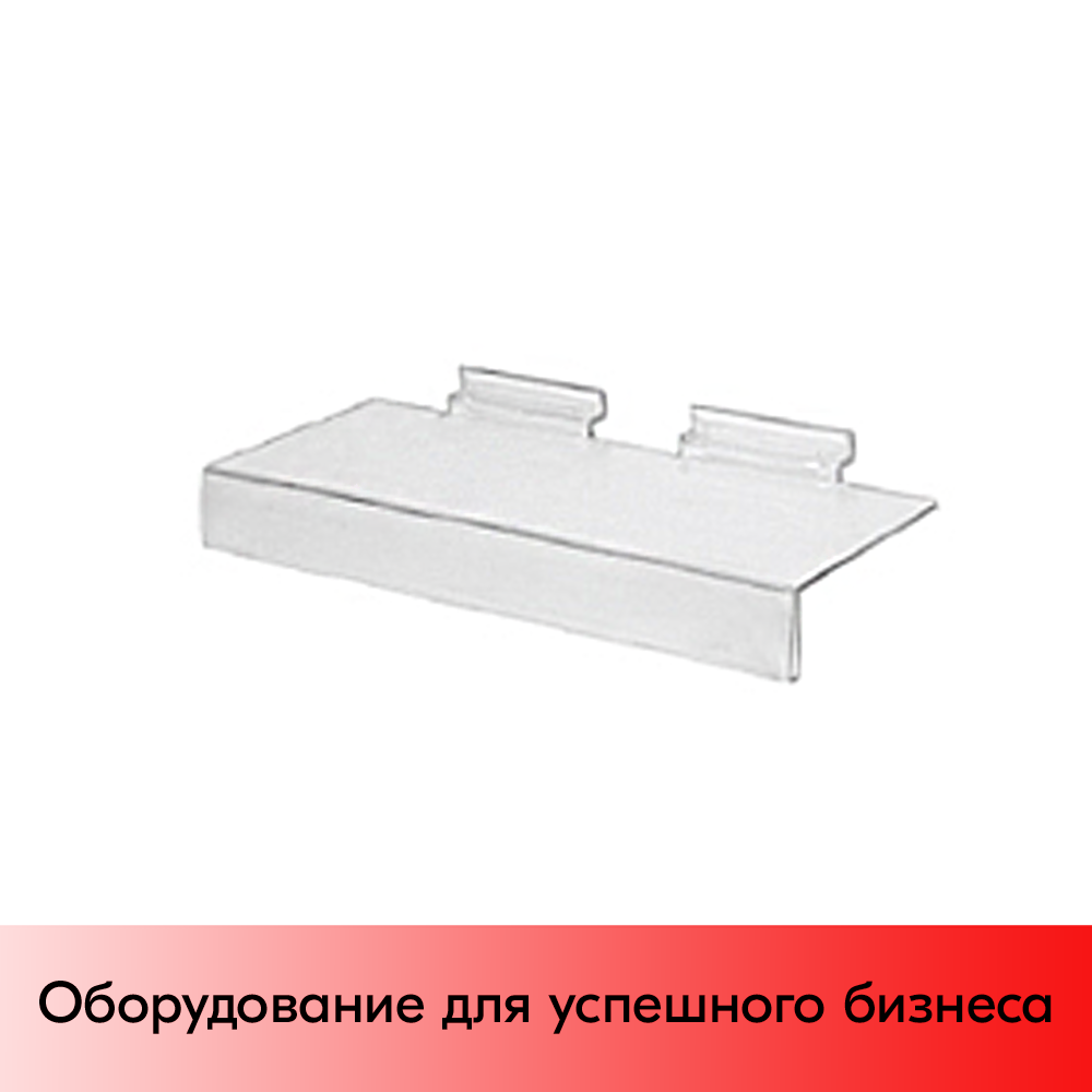 01_Полка для обуви на экономпанель F143 E