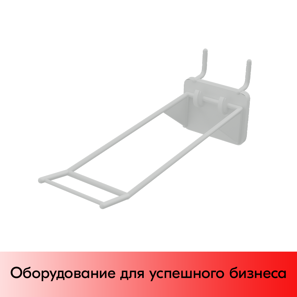 01_Крючки для крепления в перфорацию 1-2 мм HOOK-MP (двойной), 150 мм, Белый