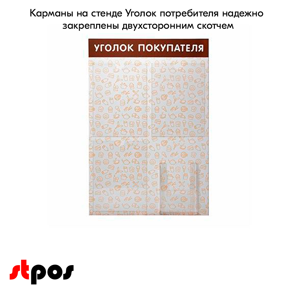 06_Стенд Уголок покупателя на 4 кармана, 3 плоских кармана А4 + 1 объемный А5, с паттерном Общепит на коричневом фоне выполнен методом прямой УФ-печат