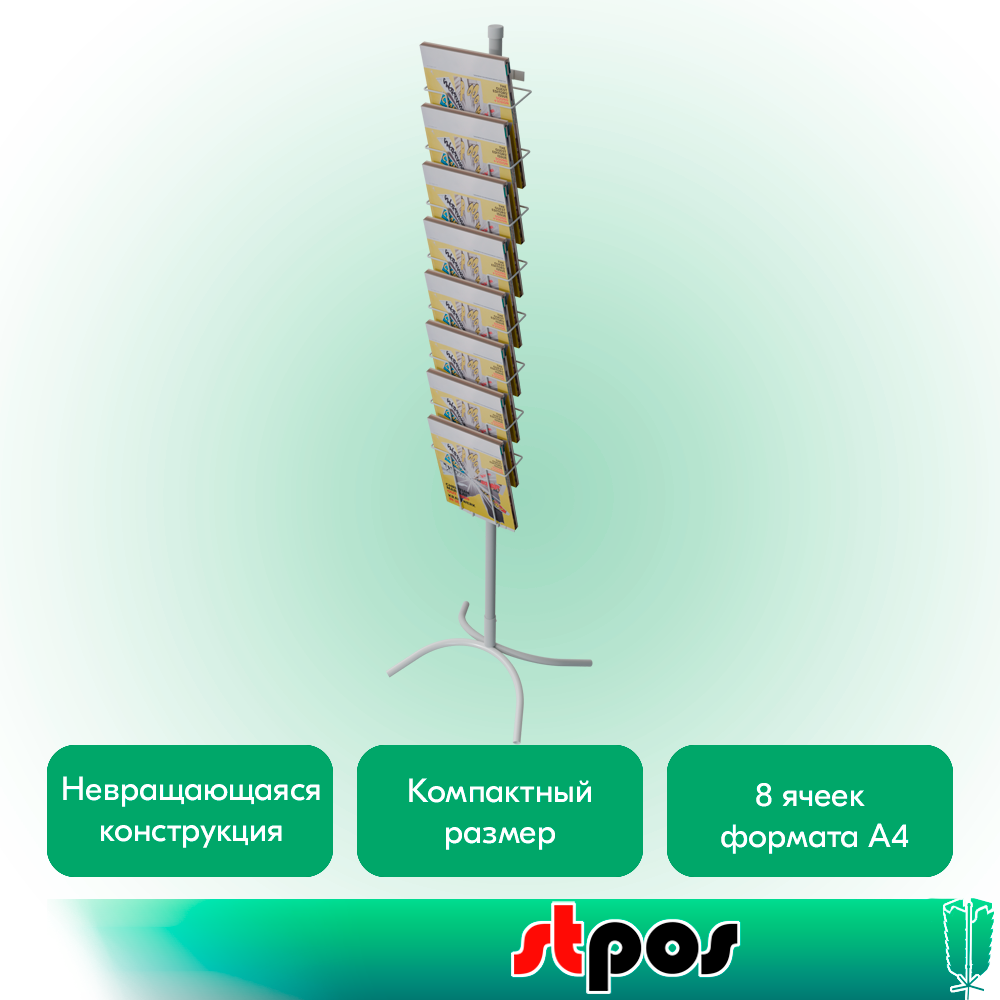 02_КОМПЛЕКТ Буклетница невращающаяся с дисплеем 8 ячеек А4, опора Х-образная, RAL9016, Белый