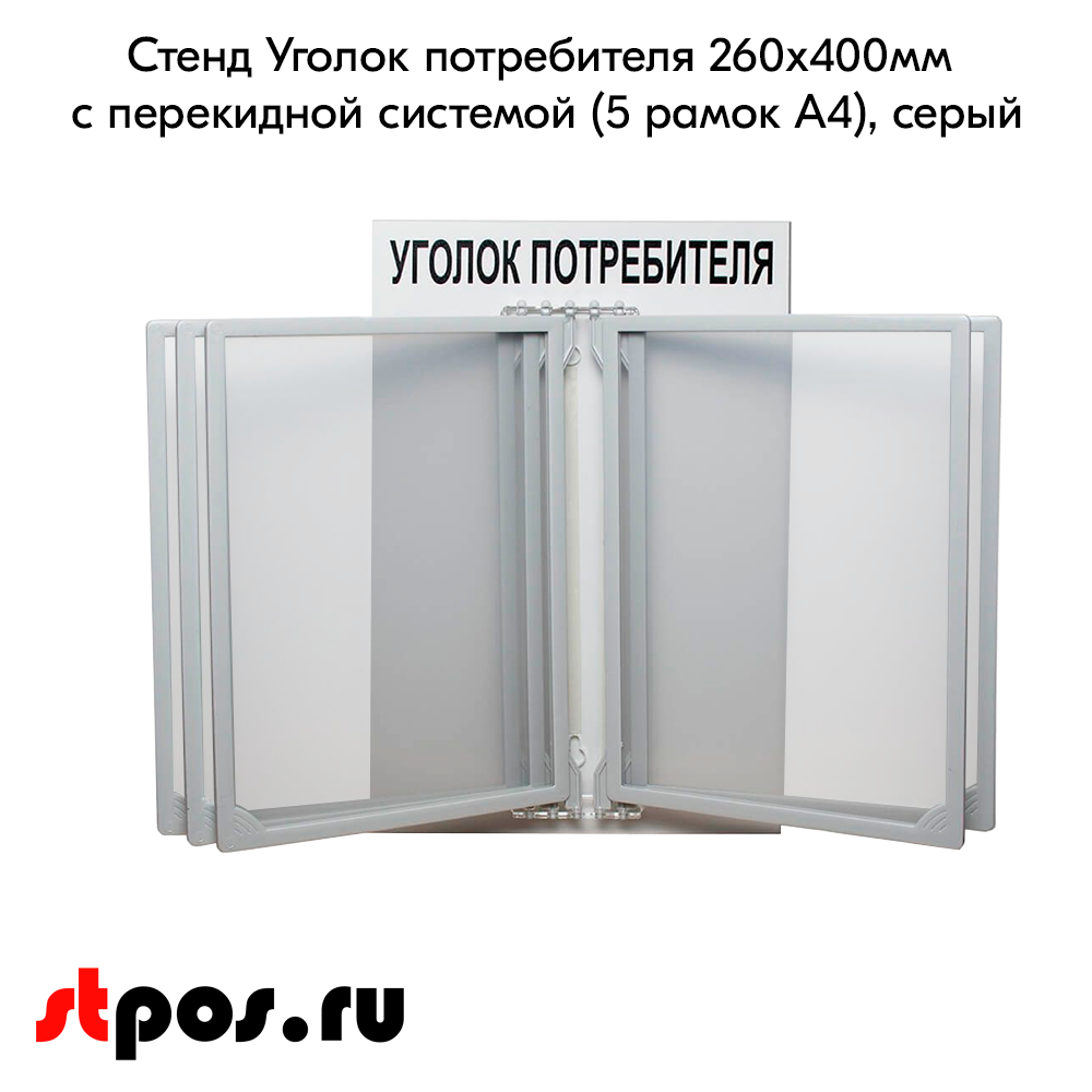 02_Стенд Уголок потребителя 260х400мм с перекидной системой (5 рамок А4), Серый