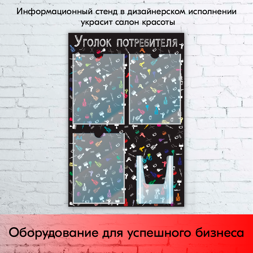 09_Стенд Уголок потребителя для Салонов красоты черный 750х500мм,4 кармана (3 плоских А4+1 объемный А5)