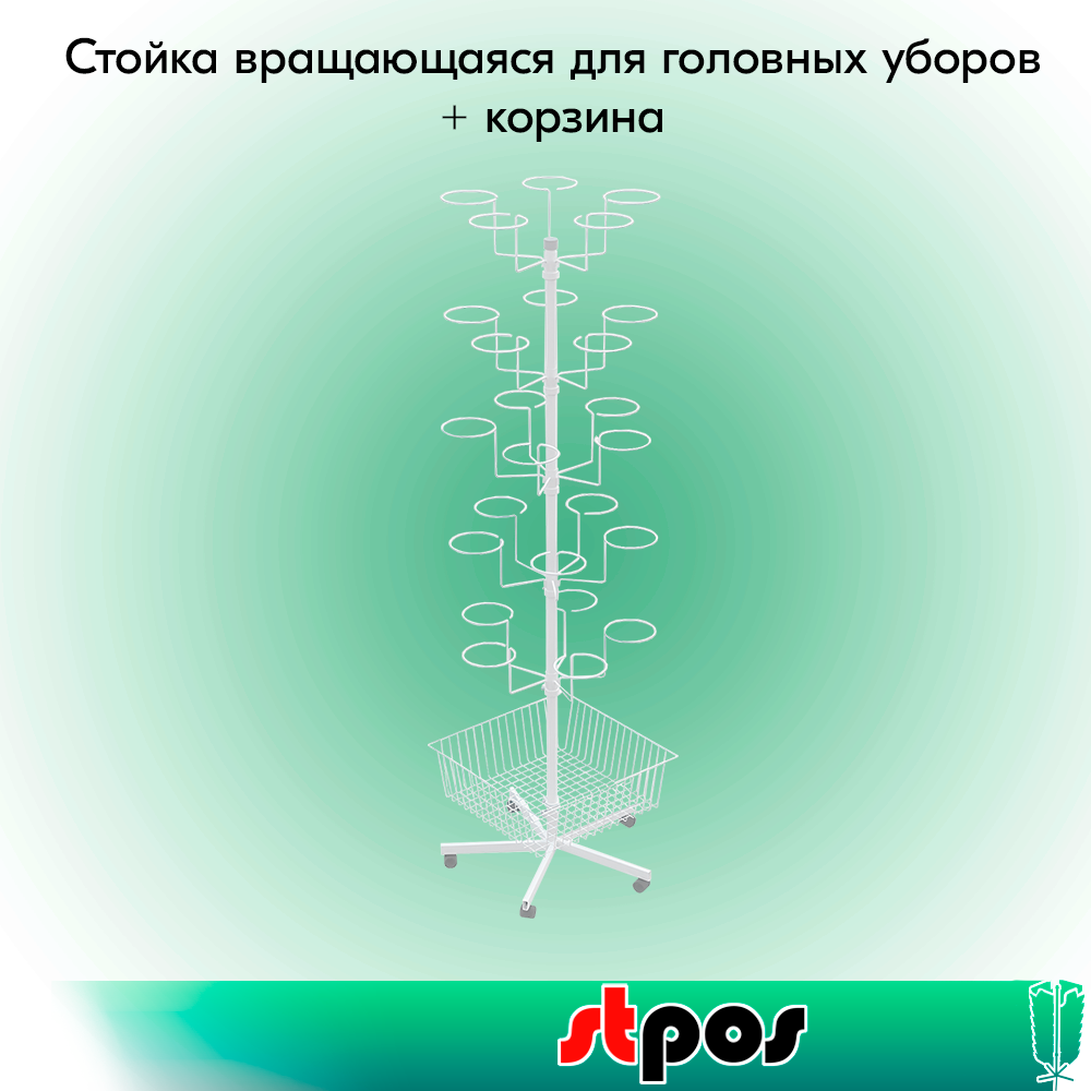 00_КОМПЛЕКТ Стойка вращающаяся 5 дисплеев для головных уборов+корзина,опора 5лучей+колеса,RAL9016,Белый