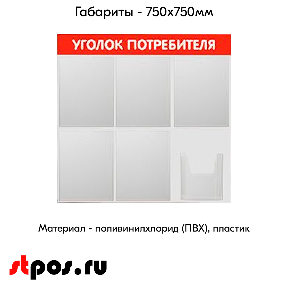 04_Стенд Уголок потребителя 750х750мм, 6 карманов (5 плоских А4,1 объемный А5), красный
