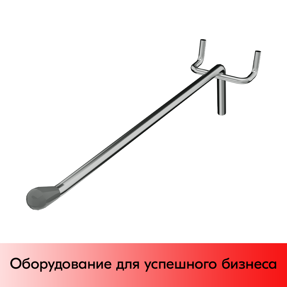 03_Крючок для перфорации одинарный, 300 мм, хром, d6мм, Шаг 50 мм, УСИЛЕННЫЙ