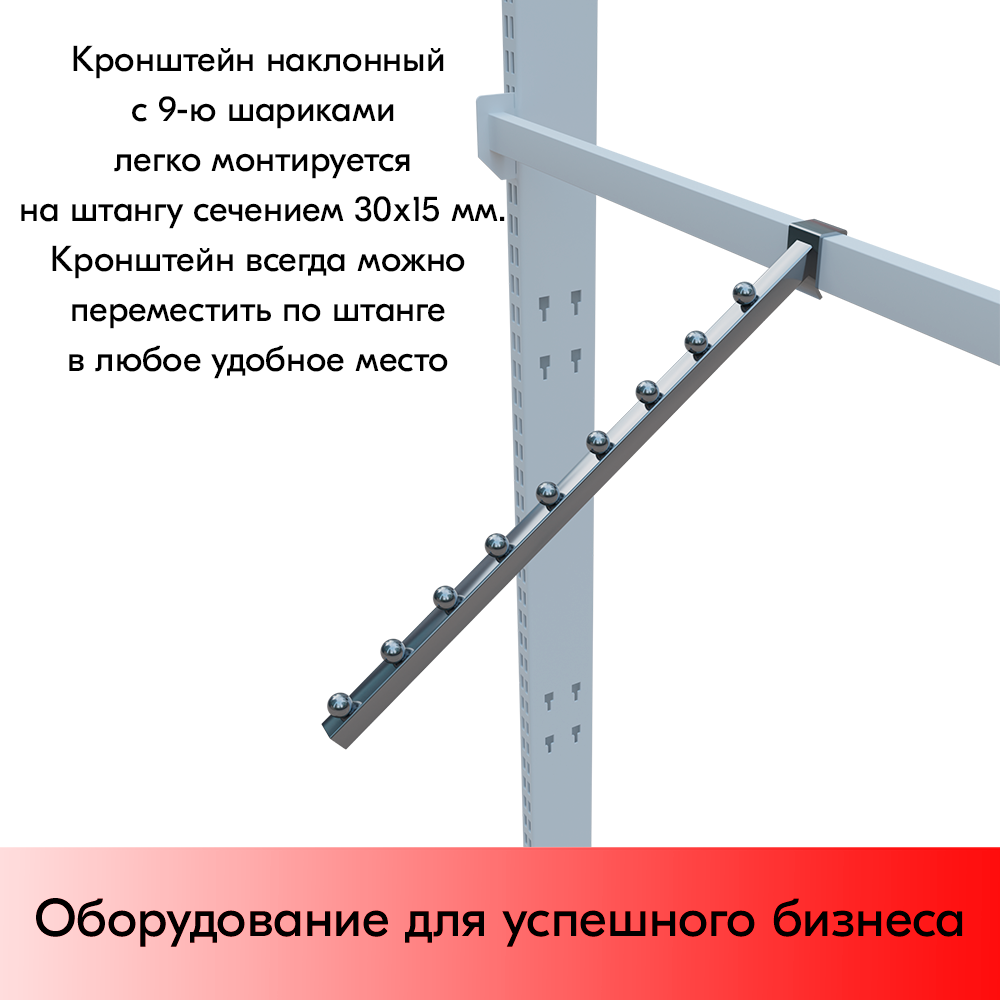 05_Кронштейн 9 шаров на штангу (30х15), хром