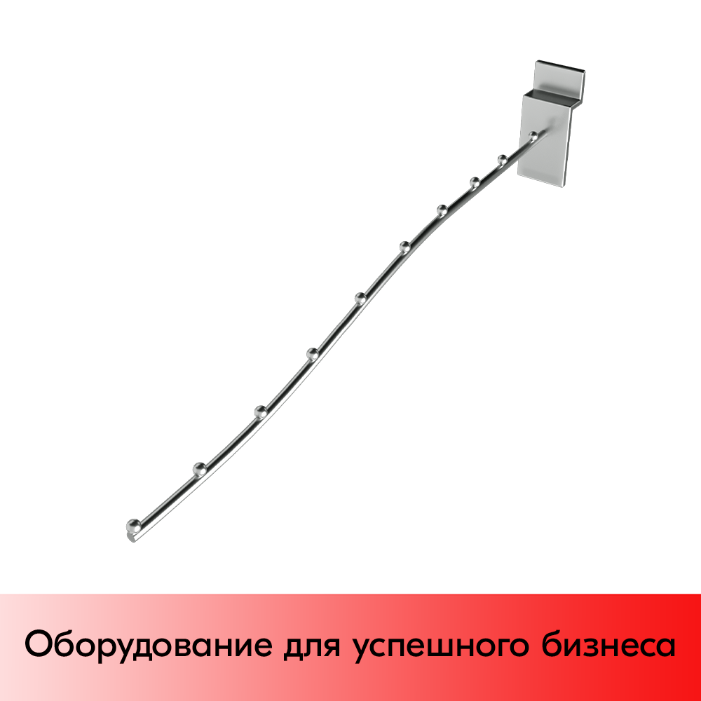 01_Кронштейн для экономпанели изогнутый, 400мм, 10 шаров, хром