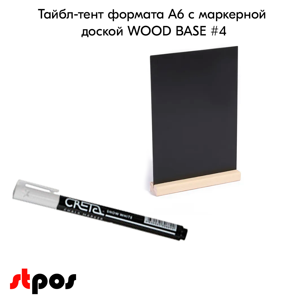 02_Тайбл-тент формата А6 с маркерной доской WOOD BASE 4 (меловой тайбл-тент А6-1шт,маркер-1шт)