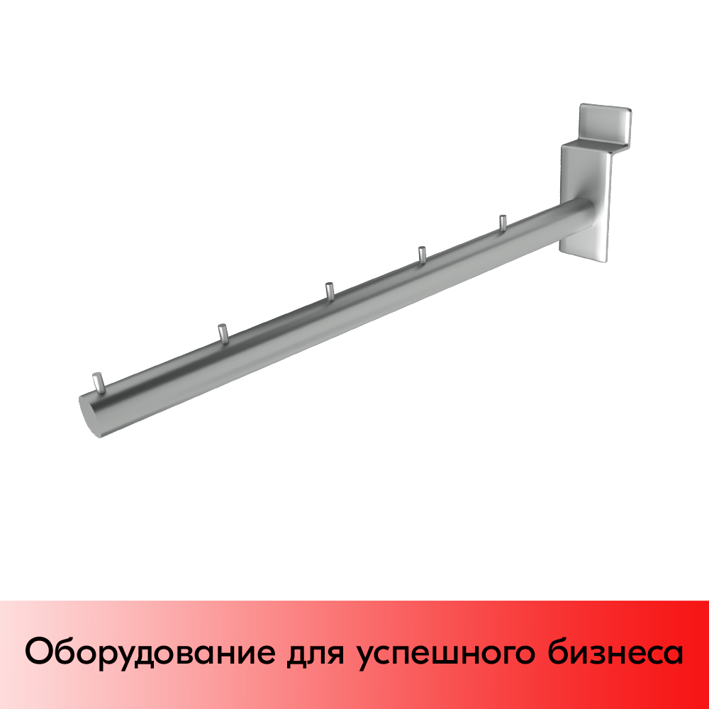 01_Кронштейн для экономпанели прямой 350мм, 5 штырей, 522 K14 D-19, хром