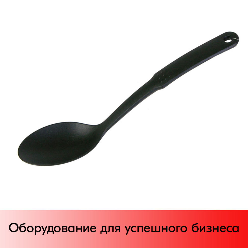 01_Ложка гарнирная L ручки 200 мм, поликарбонат (до +120°C), Черная