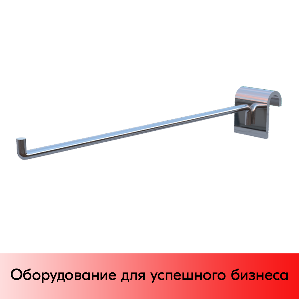 01_Крючок на штангу R 292 30х15мм (овал), 200мм, d6, хром
