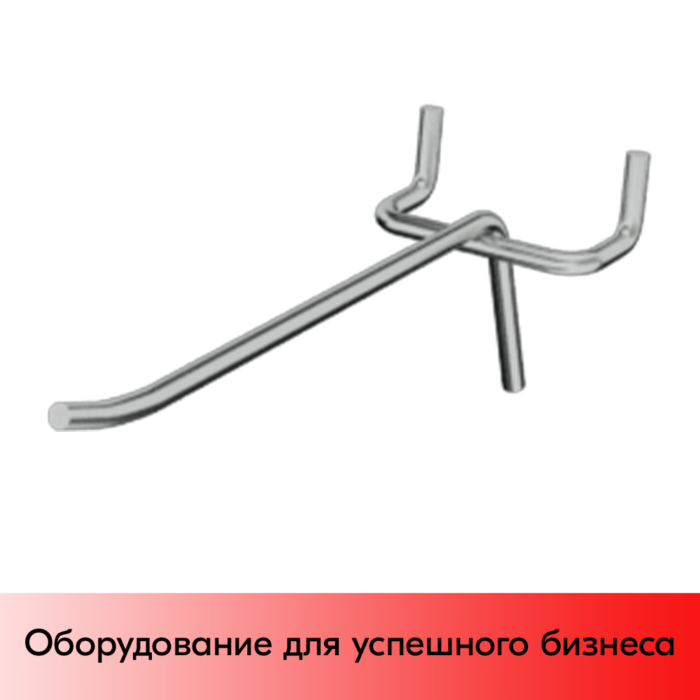 05_Крючок для перфорации одинарный 200мм, хром, шаг 50мм