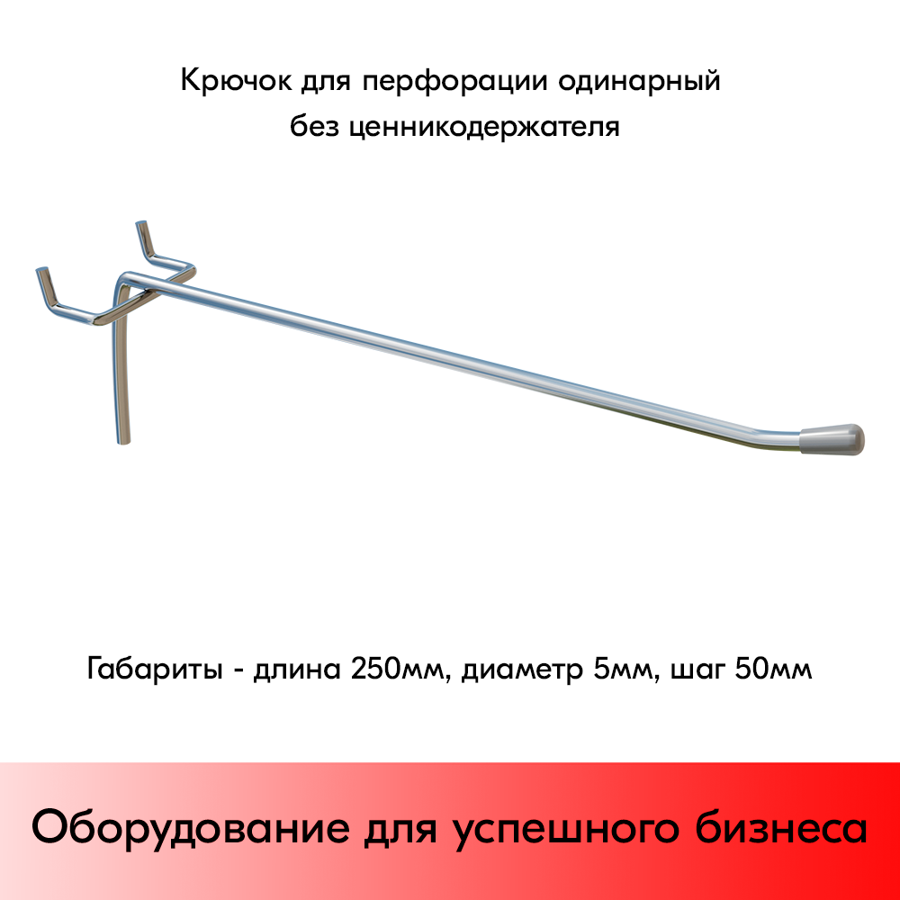 01_Крючок для перфорации одинарный, 250 мм, хром, d5мм, Шаг 50 мм