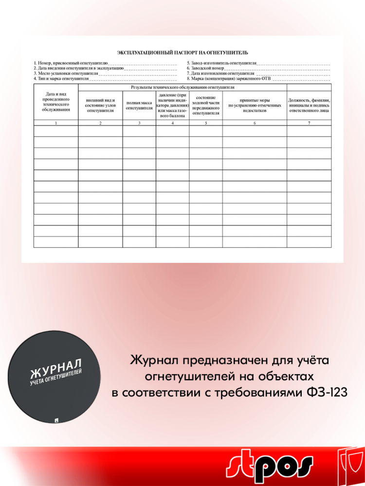 00_Журнал учета огнетушителей А4 203х290мм